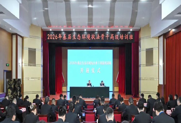 生态环境部举办2026年基层生态环境执法骨干高级培训班