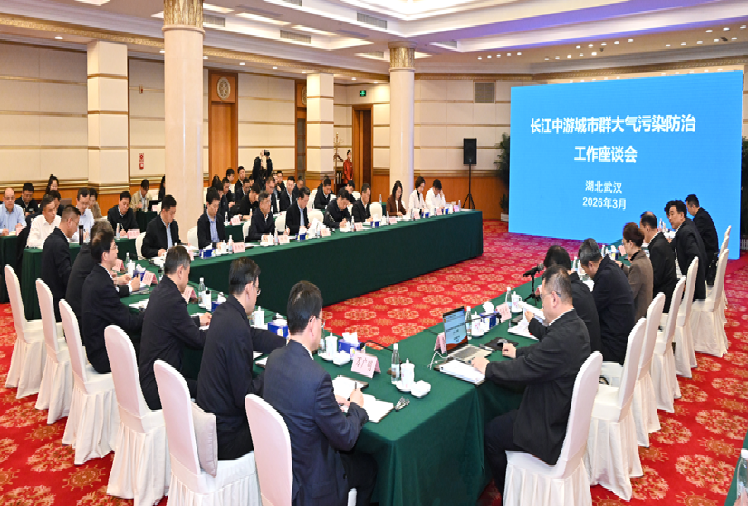 生态环境部召开长江中游城市群大气污染防治攻坚工作座谈会